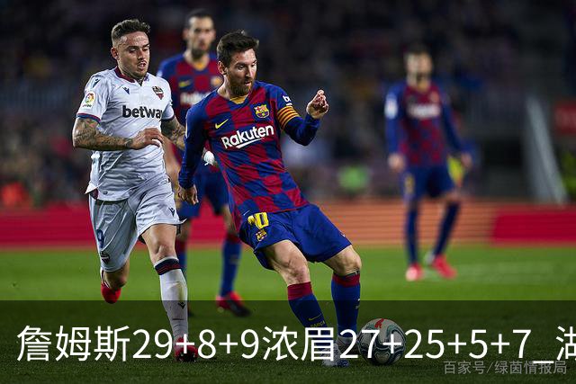 詹姆斯29+8+9浓眉27+25+5+7 湖人力克森林狼