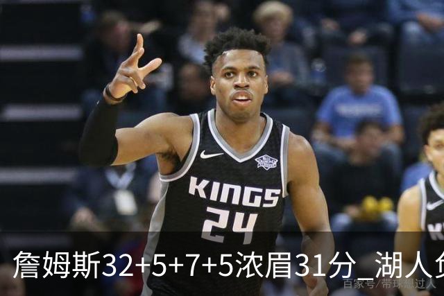 詹姆斯32+5+7+5浓眉31分 湖人负灰熊惨遭4连败