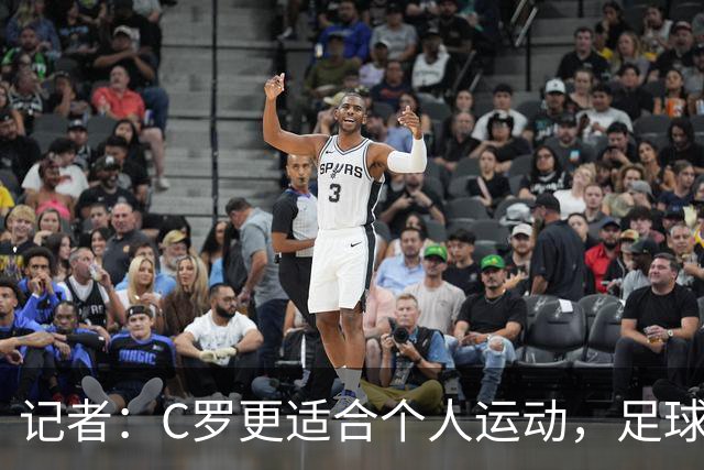 记者：C罗更适合个人运动，足球并没有让他真正满足