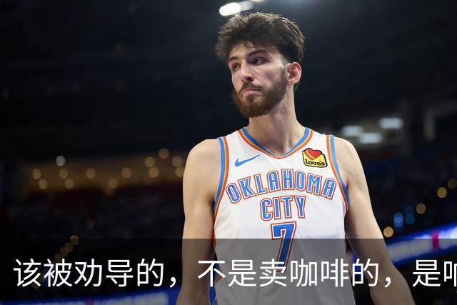 该被劝导的，不是卖咖啡的，是响水县殡仪馆