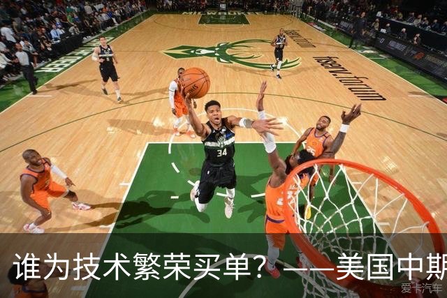 谁为技术繁荣买单？——美国中期选举中的资本、民怨与政治裂痕