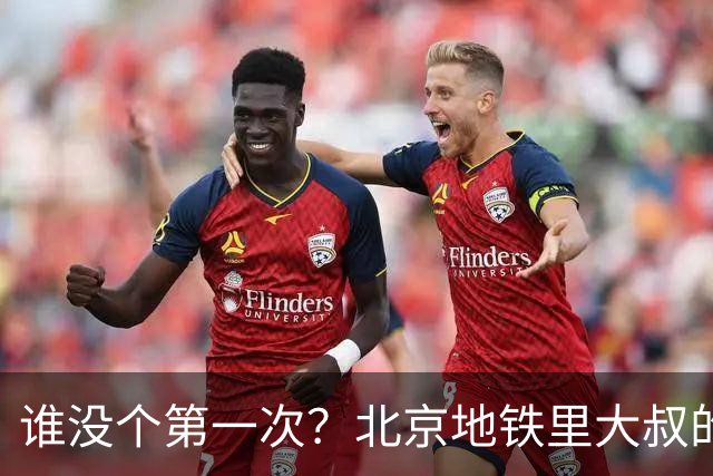 谁没个第一次？北京地铁里大叔的窘迫，戳中了多少人的痛点