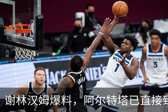 谢林汉姆爆料，阿尔特塔已直接致电询价曼城三将
