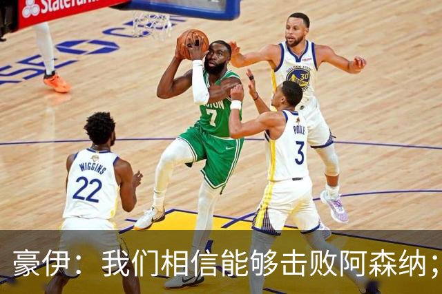 豪伊：我们相信能够击败阿森纳；罚点球前早已选好角度