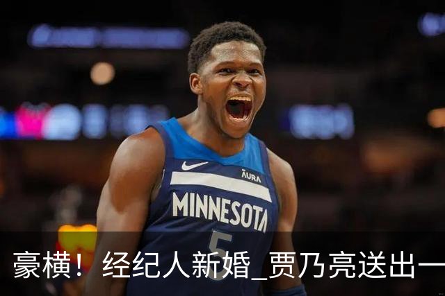 豪横！经纪人新婚 贾乃亮送出一台百万豪车尊界V800