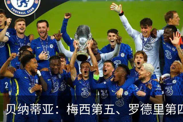 贝纳蒂亚：梅西第五、罗德里第四都不配