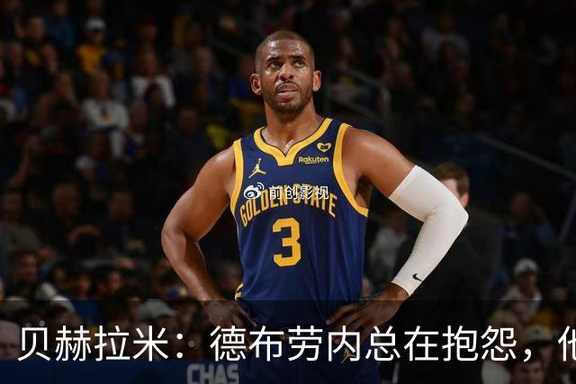 贝赫拉米：德布劳内总在抱怨，他必须了解自己已经不如从前了