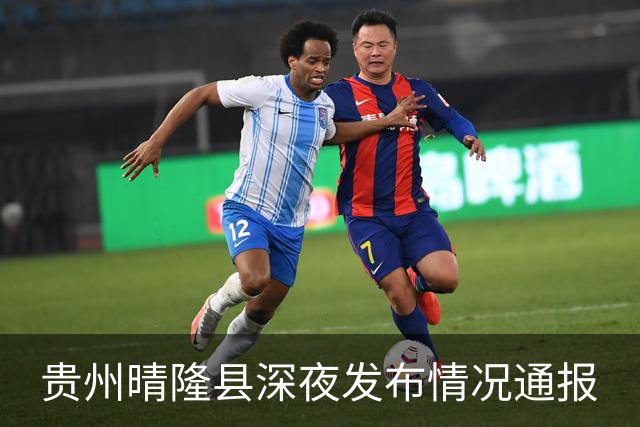 贵州晴隆县深夜发布情况通报