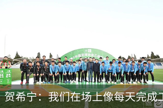 贺希宁：我们在场上像每天完成工作一样 完全可以干其他有意义的事