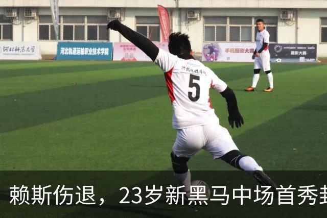 赖斯伤退，23岁新黑马中场首秀封神，莱因克尔：赖斯位置危险了