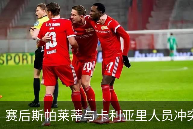 赛后斯帕莱蒂与卡利亚里人员冲突，被裁判出示红牌