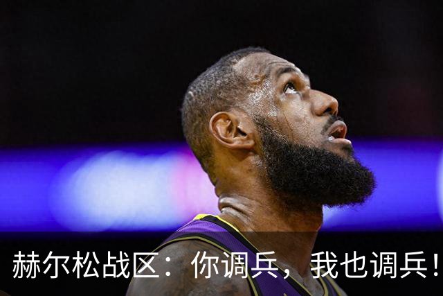 赫尔松战区：你调兵，我也调兵！俄军抽走了多少主力部队？