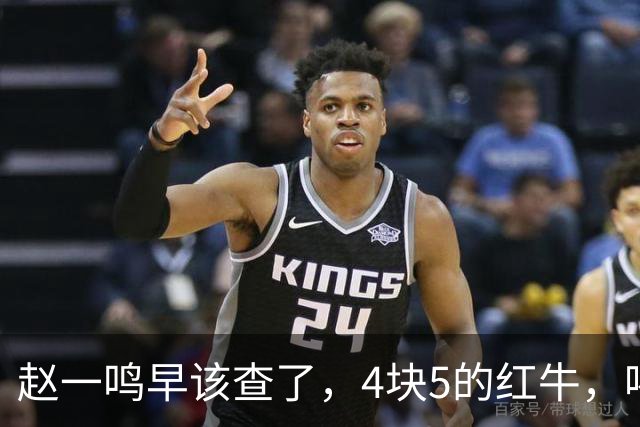 赵一鸣早该查了，4块5的红牛，喝的不是提神，是套路！