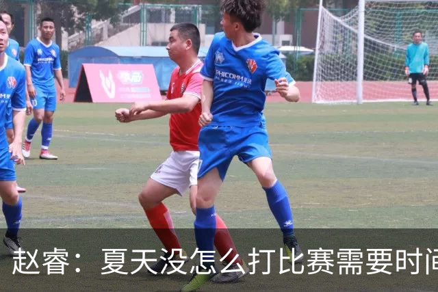 赵睿：夏天没怎么打比赛需要时间磨合 要踏踏实实做自己擅长的事