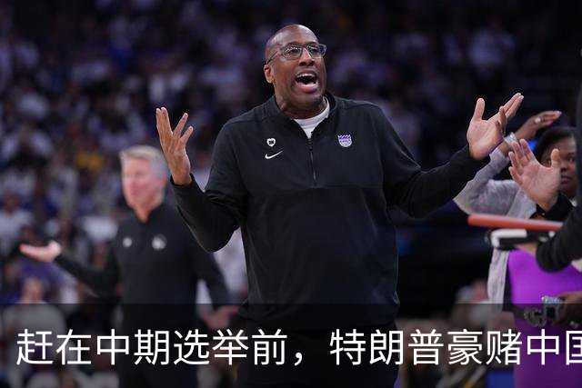 赶在中期选举前，特朗普豪赌中国20年内无法统一？大陆杀鸡儆猴
