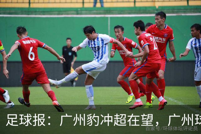 足球报：广州豹冲超在望，广州球队将时隔四年之后重返中超舞台
