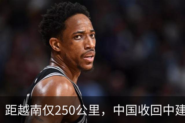 距越南仅250公里，中国收回中建岛后，如今建设得怎样了？