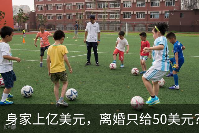 身家上亿美元，离婚只给50美元？打了10年官司，得州最高法院这么判……