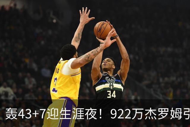 轰43+7迎生涯夜！922万杰罗姆引美媒盛赞 灰熊交易莫兰特扶正他赢了