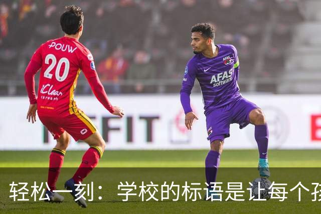 轻松一刻：学校的标语是让每个孩子飞起来~