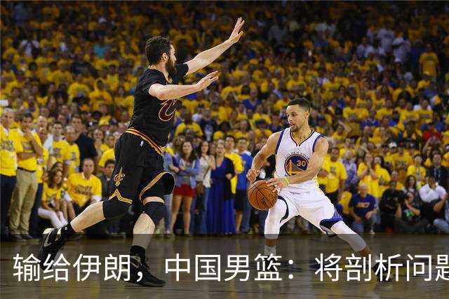 输给伊朗，中国男篮：将剖析问题根源