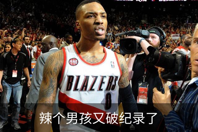 辣个男孩又破纪录了