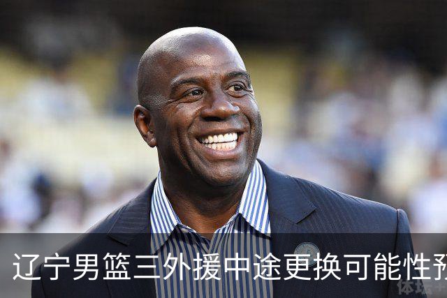 辽宁男篮三外援中途更换可能性预测