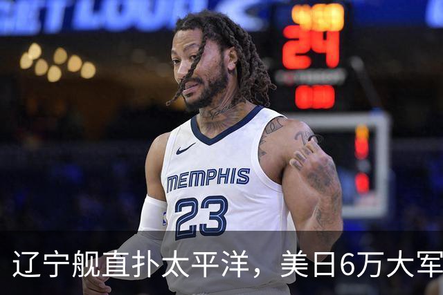 辽宁舰直扑太平洋，美日6万大军不敢动，菲律宾直言威胁