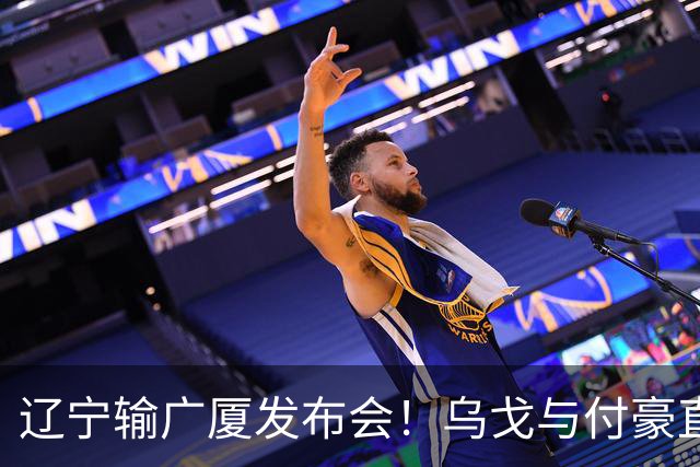 辽宁输广厦发布会！乌戈与付豪直指输在进攻，并暗指裁判判罚！