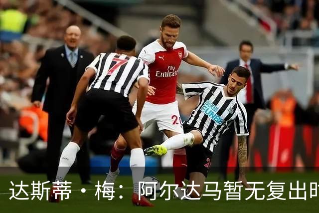 达斯蒂·梅：阿尔达马暂无复出时间表 不确定能否出战揭幕战