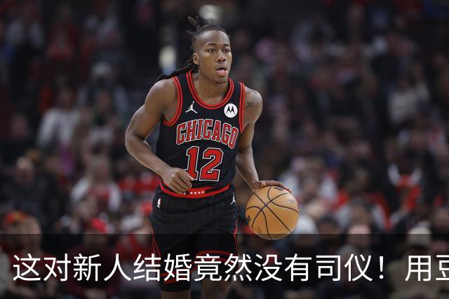 这对新人结婚竟然没有司仪！用豆包暖场，后续环节新人自己主持，新娘：我喜欢创意整活儿，朋友都说是最好玩的婚礼