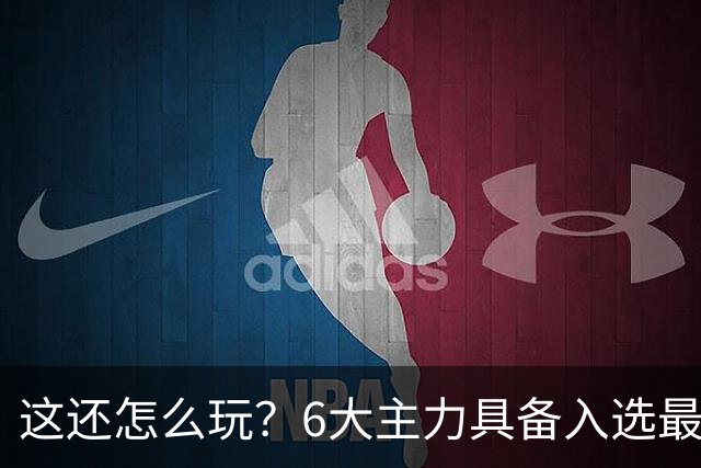 这还怎么玩？6大主力具备入选最佳防阵能力，文班亚马也扛不住，NBA夺冠最大热门还是他们