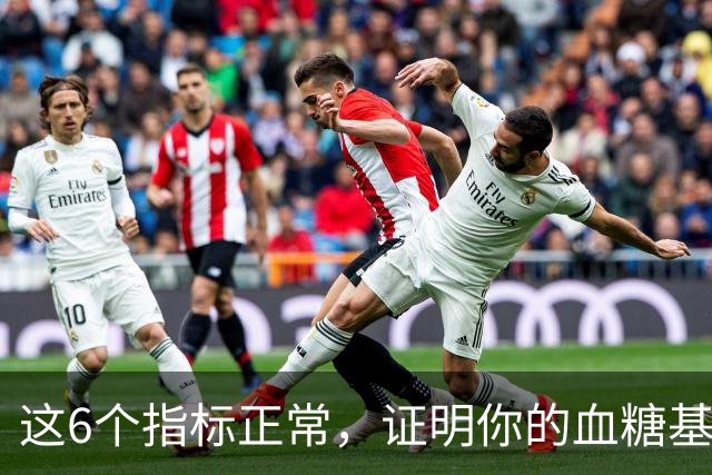 这6个指标正常，证明你的血糖基本没啥大问题，不要再乱检查了
