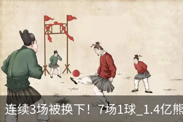 连续3场被换下！7场1球 1.4亿熊皇注定无法兼容姆巴佩：穆帅很危险