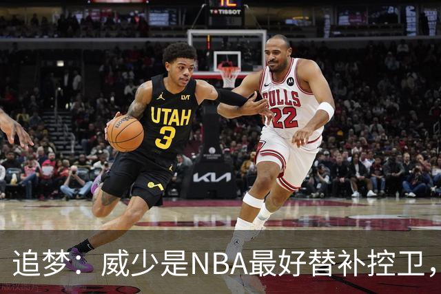 追梦：威少是NBA最好替补控卫，人们却用MVP标准要求他