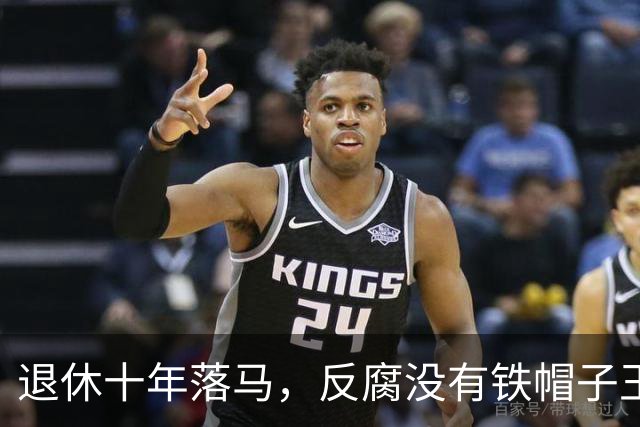 退休十年落马，反腐没有铁帽子王