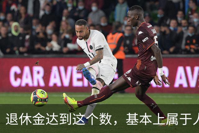 退休金达到这个数，基本上属于人上人了！