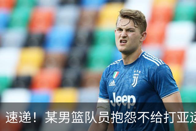 速递！某男篮队员抱怨不给打亚运，郭士强留任成定局，杜锋不接盘
