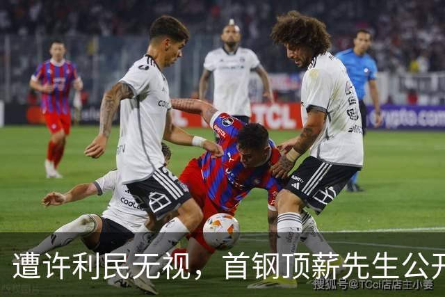 遭许利民无视，首钢顶薪先生公开表态，豪言不辜负期待，他能赢得李楠信任吗？
