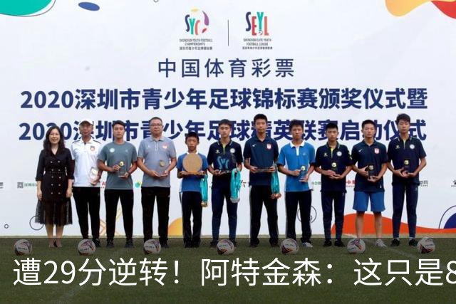 遭29分逆转！阿特金森：这只是82场中的一场 我们会完成反弹的！