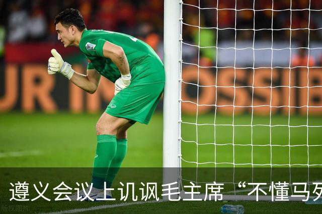 遵义会议上讥讽毛主席“不懂马列”的凯丰，两个月后自己认了错