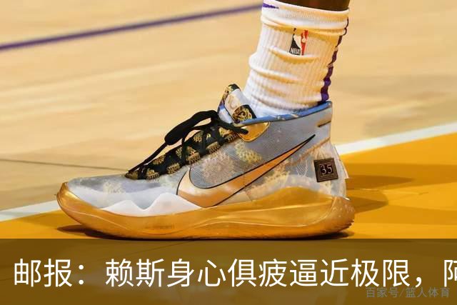 邮报：赖斯身心俱疲逼近极限，阿尔特塔亟需安排其轮休