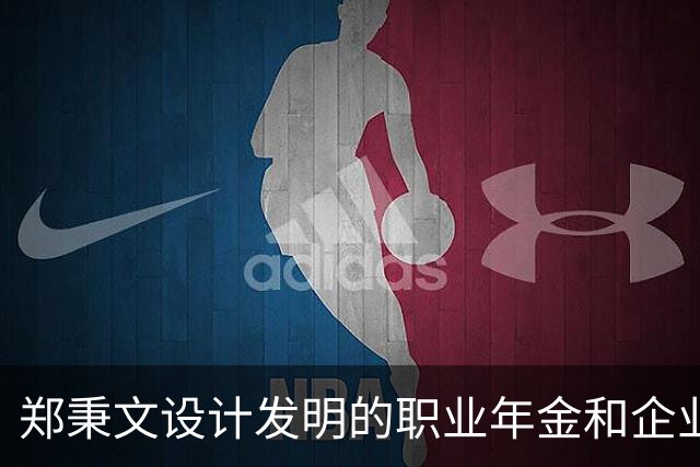 郑秉文设计发明的职业年金和企业年金，是他明修栈道，暗度陈仓