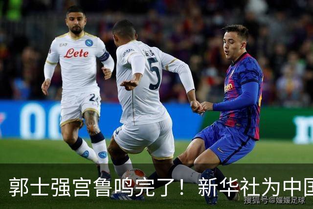 郭士强宫鲁鸣完了！新华社为中国篮球定性篮协主席郭振明也被牵连