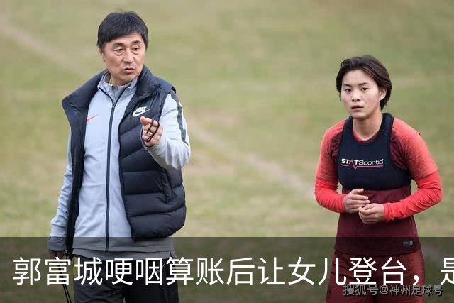 郭富城哽咽算账后让女儿登台，是商业安排还是“怕来不及”？