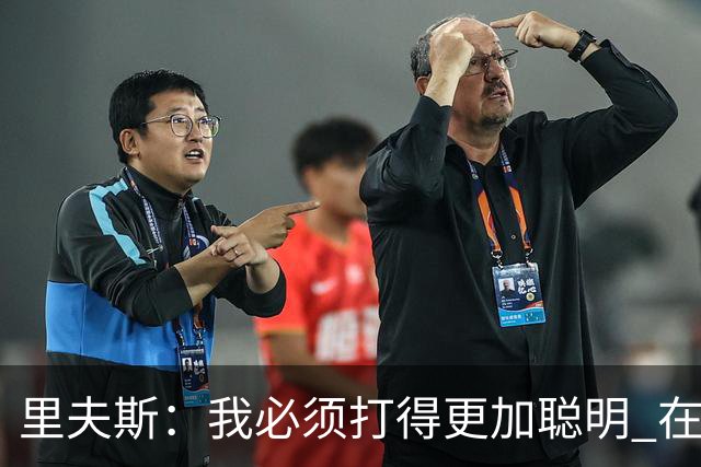 里夫斯：我必须打得更加聪明 在控制失误方面拿出更好的表现