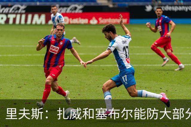里夫斯：扎威和塞布尔能防大部分位置 这对我们的赛季是利好