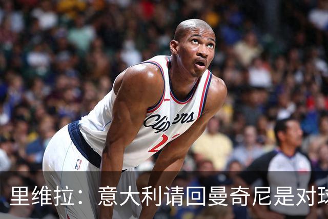 里维拉：意大利请回曼奇尼是对球迷和球员的侮辱
