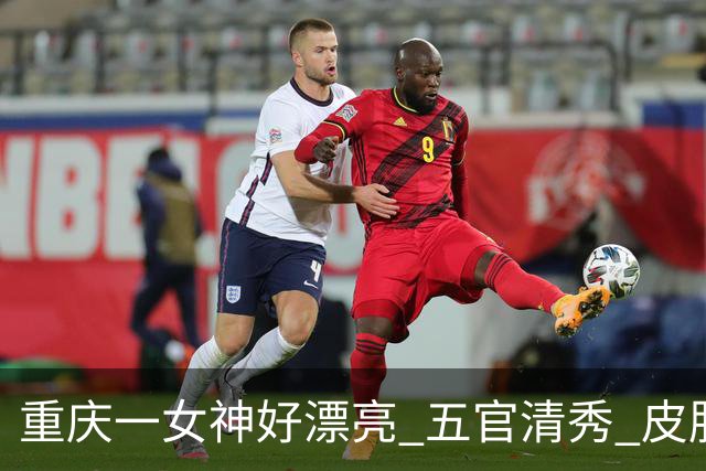 重庆一女神好漂亮 五官清秀 皮肤白净 气质迷人太美了