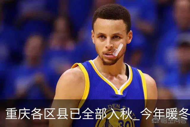 重庆各区县已全部入秋 今年暖冬概率大